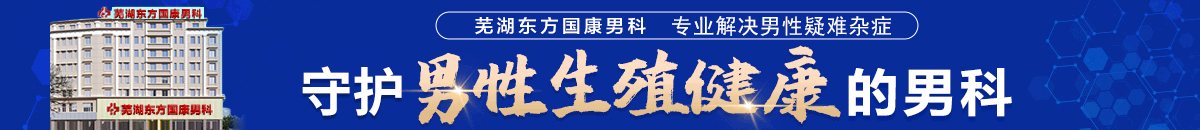 芜湖男科医院